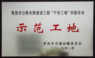 德州市公路工程總公司青島項(xiàng)目喜獲“平安示范工地”稱(chēng)號(hào)